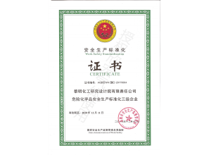 安全标准化证书