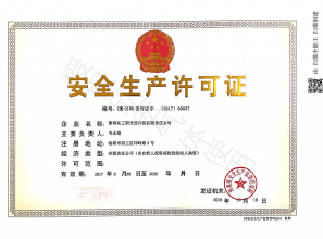 安全生产许可证