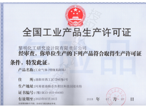 全国工业产品生产许可证