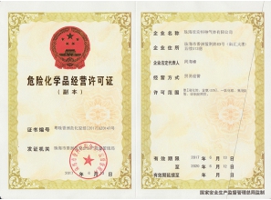 特气危化品经营许可证