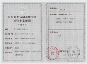 特气易制毒备案